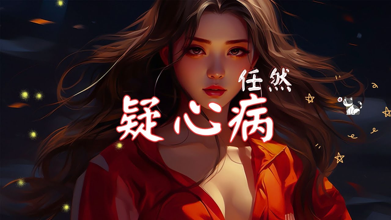 任然 - 疑心病, 夏婉安 - 習慣, 莊心妍  - 一直想著他『讓你愛上我 要多久，我已經愛上你 已走不動。』【動態歌詞Lyrics】