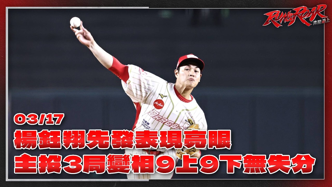 【2026熱身賽】03/17 楊鈺翔先發表現亮眼✨✨主投3局變相9上9下無失分