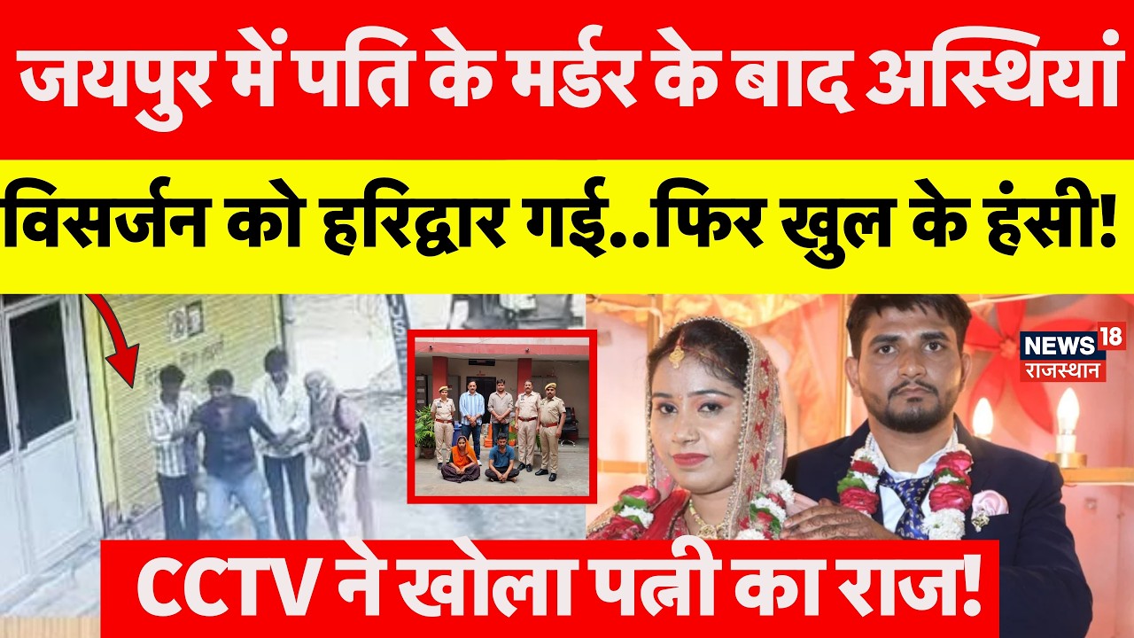 Jaipur Mahesh Meena Murder Case: CCTV ने खोला 'जहरीला' राज! | Jaipur | Rajasthan Police | Crime News