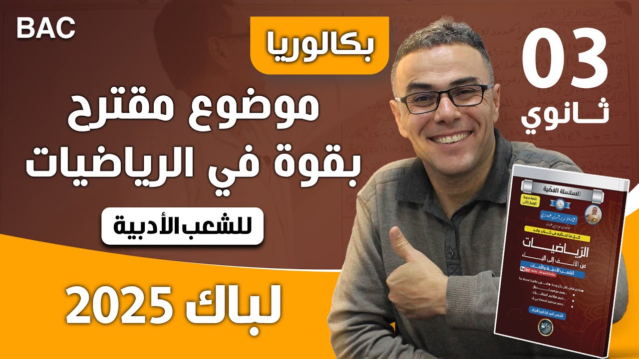 موضوع مقترح  بقوة في الرياضيات لباك 2025 للشعب الادبية (ضمن فوق 12 على الاقل)