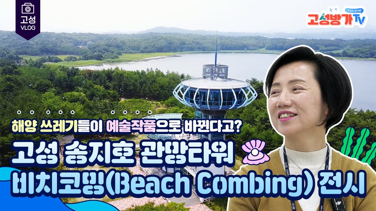 해양쓰레기가 예술작품으로? 송지호 관망타워 비치코밍 담당자 인터뷰 #고성군 #강원고성