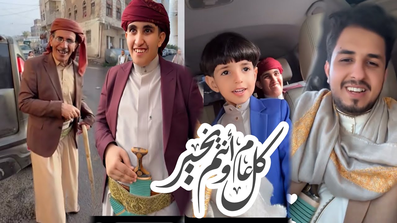 ماعيد الا في اليمن الخولاني مع ابوه واخوه والبزي 😍
