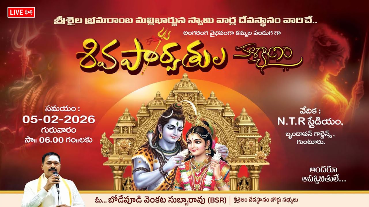 LIVE : గుంటూరులో శ్రీశైల భ్రమరాంబ మల్లికార్జున స్వామి వార్ల కళ్యాణ మహోత్సవం | NTR stadium | Guntur |