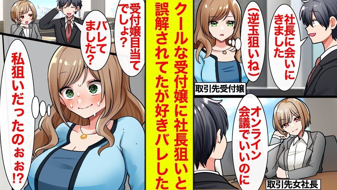 【2025BEST】取引先の社長に頻繁に会いに行ってたら片想い相手の美人受付嬢に逆玉狙いと誤解されてた→でも受付嬢狙いとバレて…「私だったの！？」【恋愛漫画総集編】【ラブコメ】【馴れ初め】