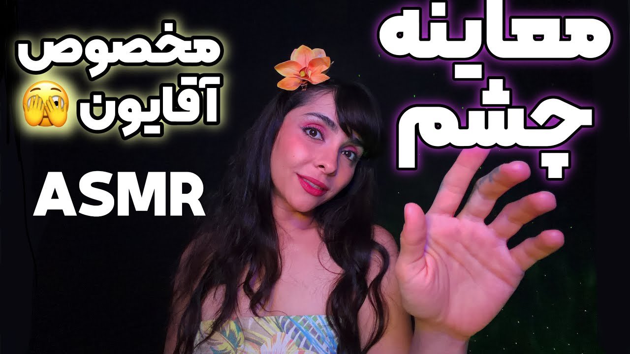 ای اس ام آر بشدت تینگلی مخصوص آقایون امشب معلوم میشه ...