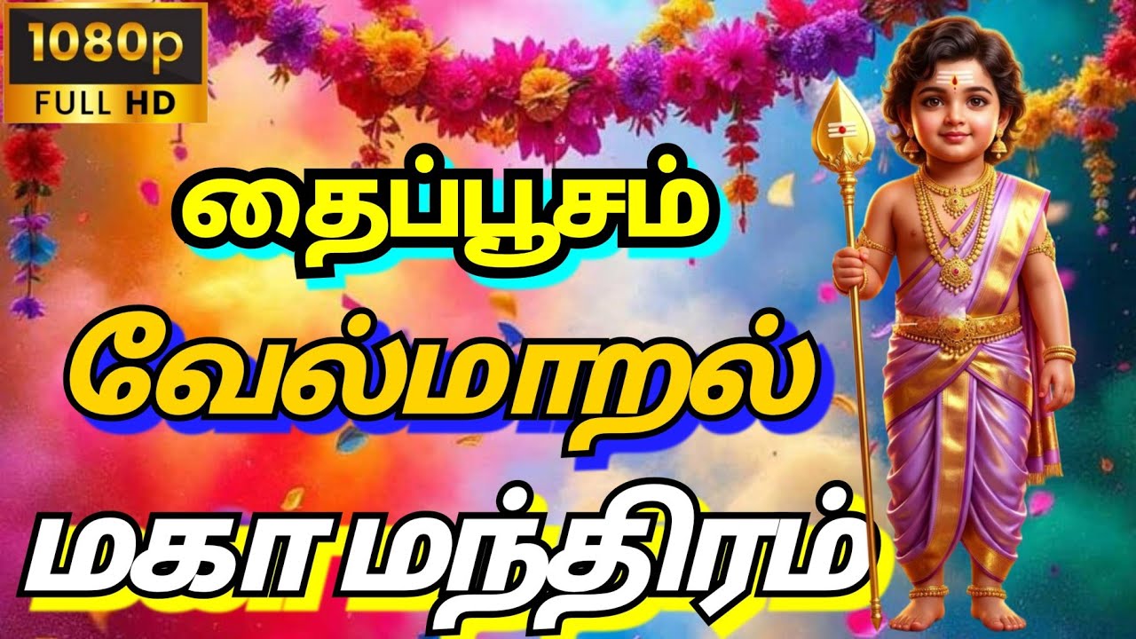 வேல் மாறல்💥🔥#வேல்மாறல் | தன்னம்பிக்கை தரும் மா மந்திரம் #mahamantra #bhakti #velmaaral #trending#god