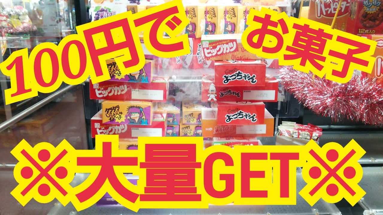 【UFOキャッチャー】やばい!!100円でお菓子大量GET集!!コツ教えます!!ミラクル発生!?