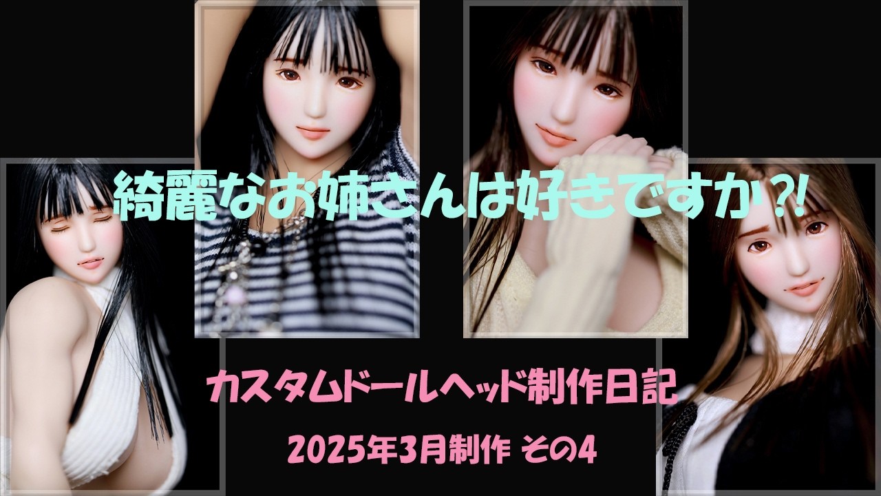 【ドール】2025年3月制作作品 その4 1/6サイズ(約27cm)のリアル系 ドールカスタムヘッド カスタムヘッド 綺麗なお姉さん ドールヘッド オビツ doll 人形 ドール カスタムドールヘッド