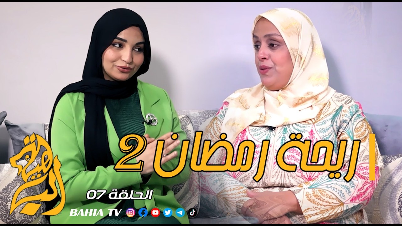 برنامج ريحة رمضان 2 - الحلقة 07