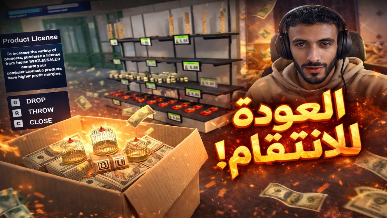محاكي رجل الاعمال |#1| عمي سرقني و لازم أرجع وأنتقم من جديد 🔥🔥🔥