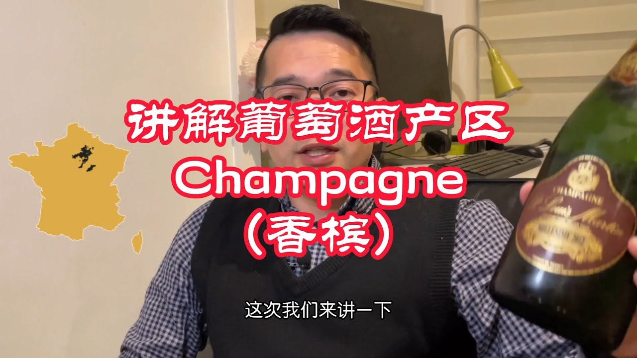 关于香槟Champagne, 你最需要知道的都在这了 | 什么是香槟？ | 香槟是怎么酿造的？