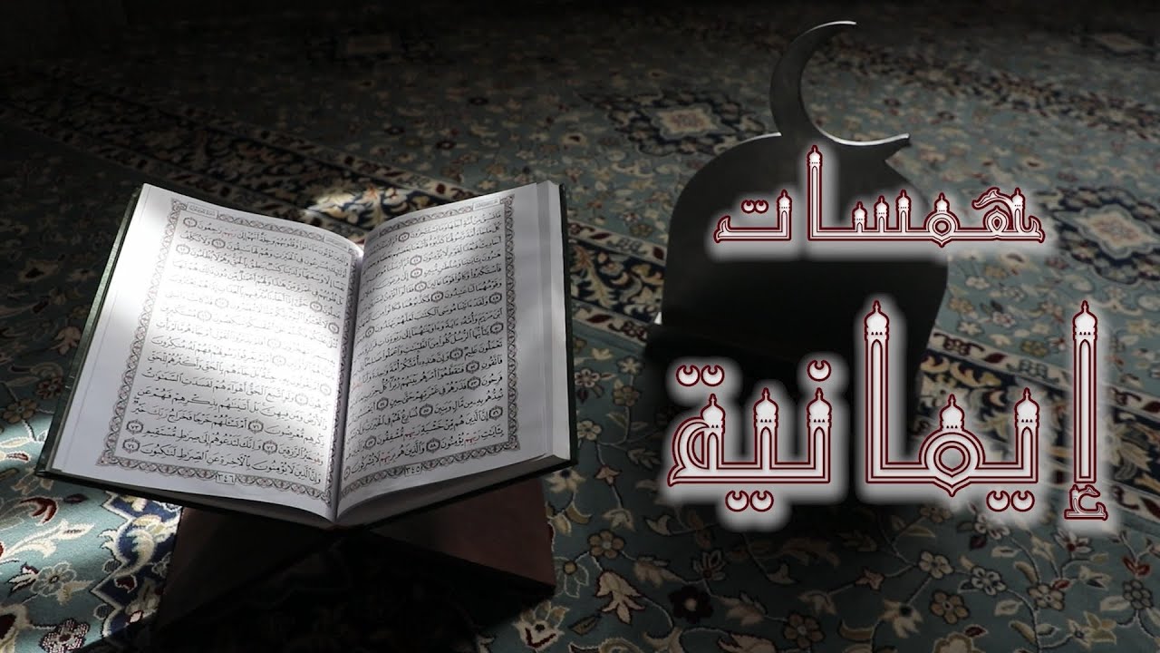 همسات ايمانية | الاخلاق الحميدة