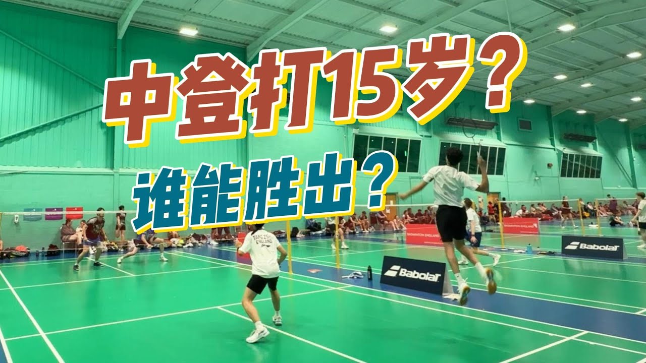 中登打15岁小伙谁能胜出？