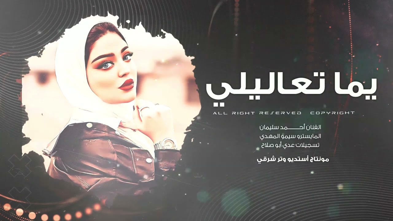 يما تعاليلي ، وبحوشكم مشمشة  الفنان  أحمد سليمان 2026 مطلوب أكثر شي