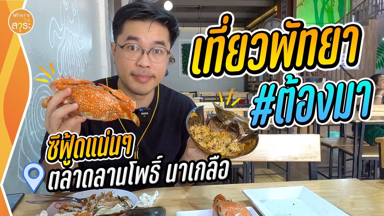 พัทยาห้ามพลาด อาหารทะเลโคตรสด ที่ตลาดลานโพธิ์ | สาระ พาเที่ยว EP.38
