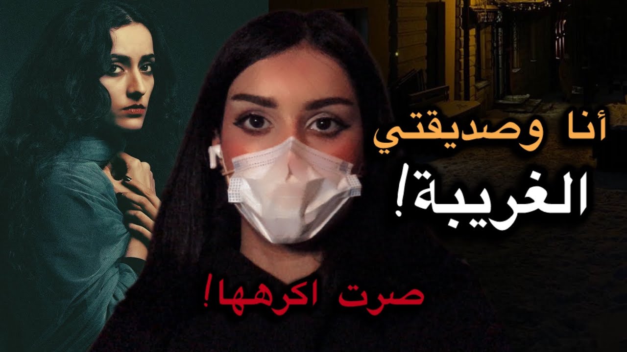 29# كنت مجبورة إني اصادقها ..!