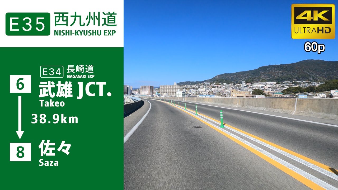 【車載動画】(4K60p)西九州自動車道(E35)#1(武雄南I.C～佐々I.C)／(Expressways in Japan) NISHI-KYUSHU EXPWY #1