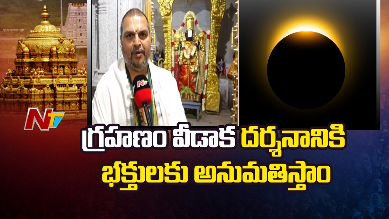 గ్రహణం వీడాక ఆలయంలో శుద్ధి కార్యక్రమం నిర్వహిస్తారు | Tirumala Tirupathi | Lunar Eclipse | NTV
