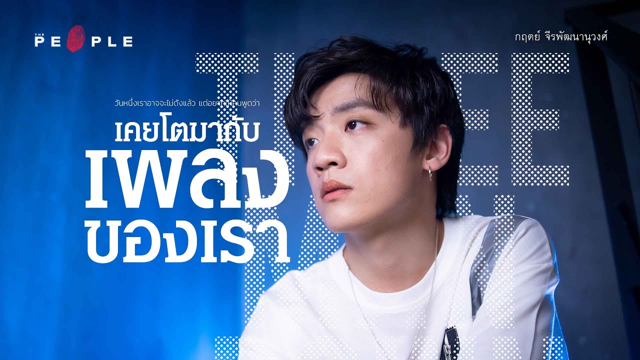 กฤตย์ จีรพัฒนานุวงศ์ : วันหนึ่งเราอาจจะไม่ดังแล้ว แต่อยากให้คนพูดว่าเคยโตมากับเพลงของ Three Man Down