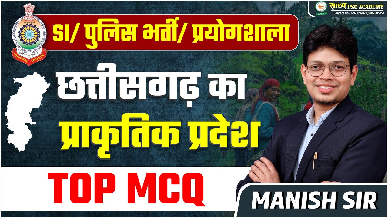 MCQ-7 II छत्तीसगढ़ मे दंडकारण्य पठार II SI II पुलिस भर्ती II प्रयोगशाला परिचारक II BY MANISH SIR