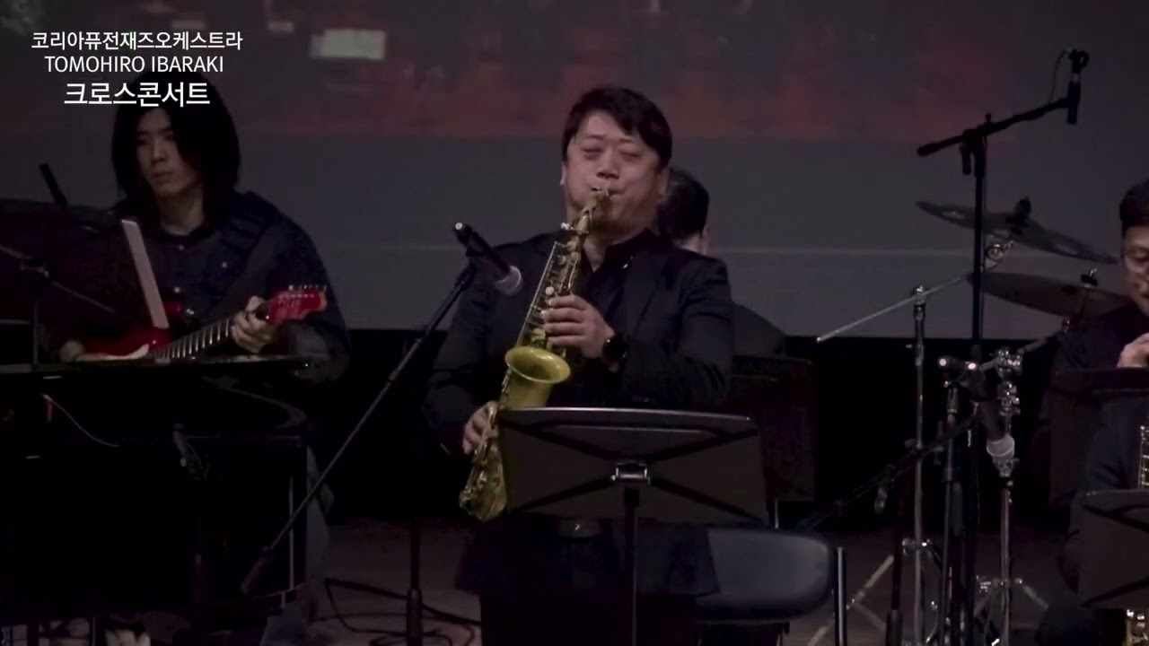 07-은혜-코리아퓨전재즈오케스트라-코리아퓨전재즈오케스트라&이바라키토모히로 크로스콘서트