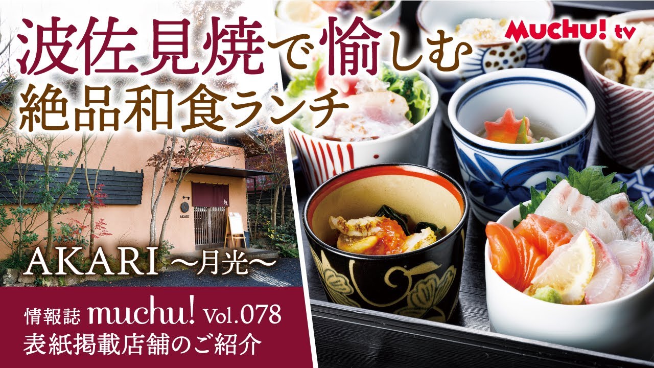 【muchu!TV】波佐見町 「AKARI 〜月光〜 」さん 人気ランチメニューのご紹介！【佐賀県伊万里市、武雄市、唐津市、嬉野市、鹿島市、佐世保市】