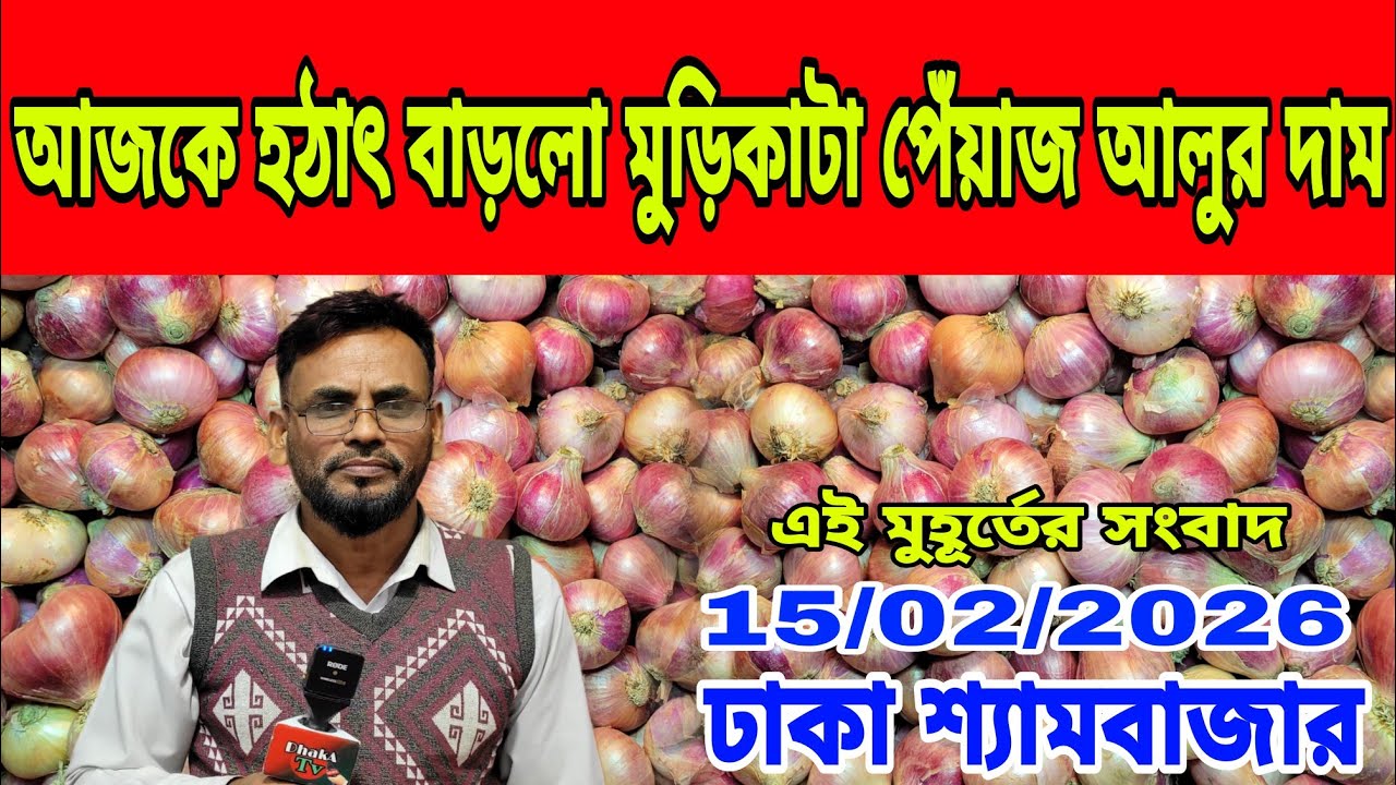 15/02/2026 আজকে বাজারে দেশি আলু পেঁয়াজ রসুন আদার পাইকারী দর দাম কত ? Ajker News Onion Today Price