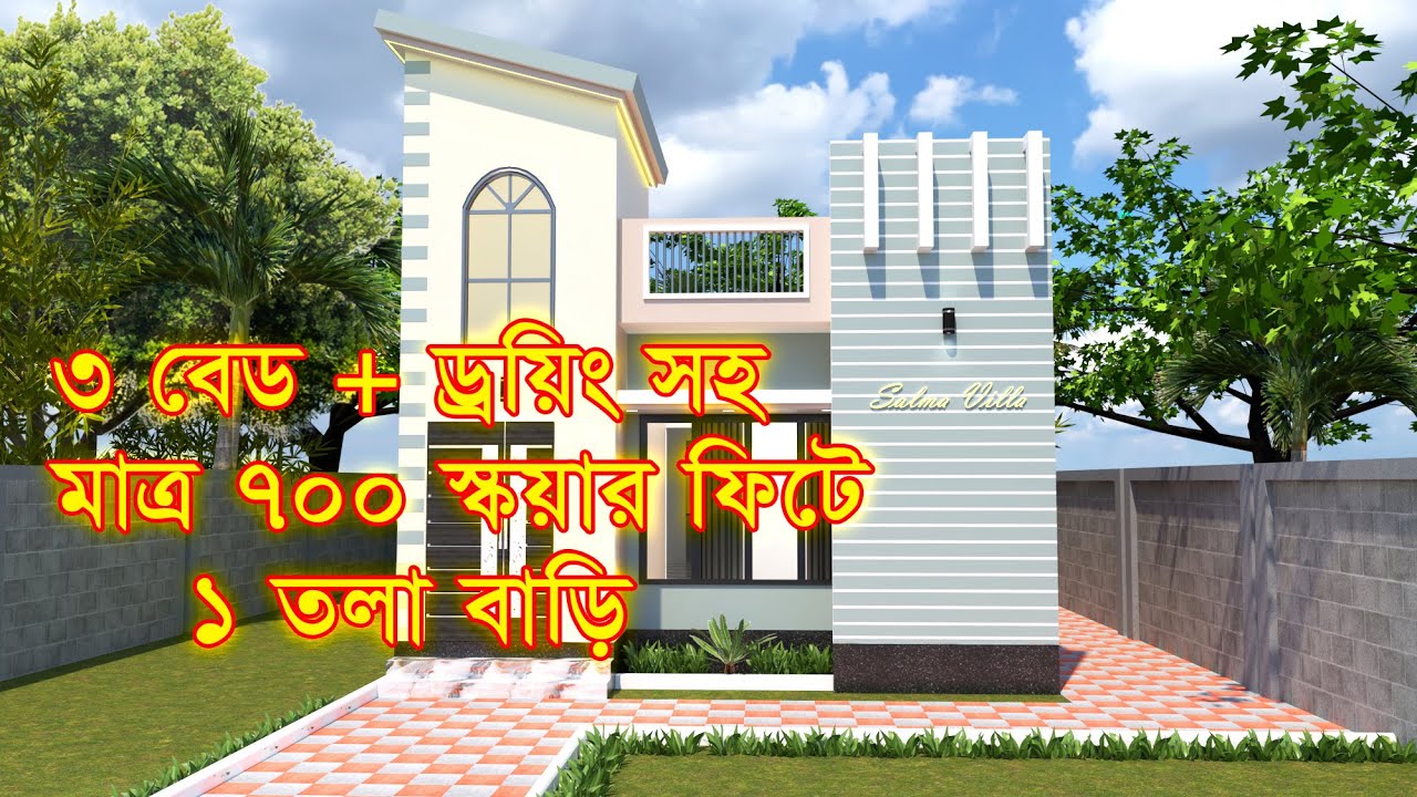 ৩ বেড রুমের ৭০০ বর্গফুটের সুন্দর বাড়ির ডিজাইন | ১ তলা বাড়ির ডিজাইন । Mitali Architect ।#housedesign