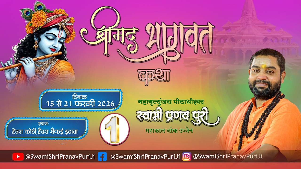 🔴 DAY -1 श्रीमद भागवत कथा  स्वामी श्री प्रणवपुरी जी महाराज _हैवरा_सैफई_इटावा