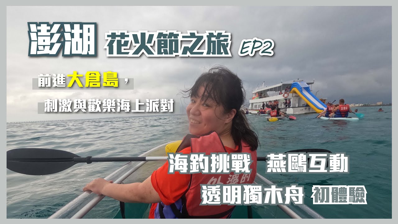 【澎湖花火節Vlog Ep2】大倉島海上冒險｜透明獨木舟・燕鷗追尋・海上花火