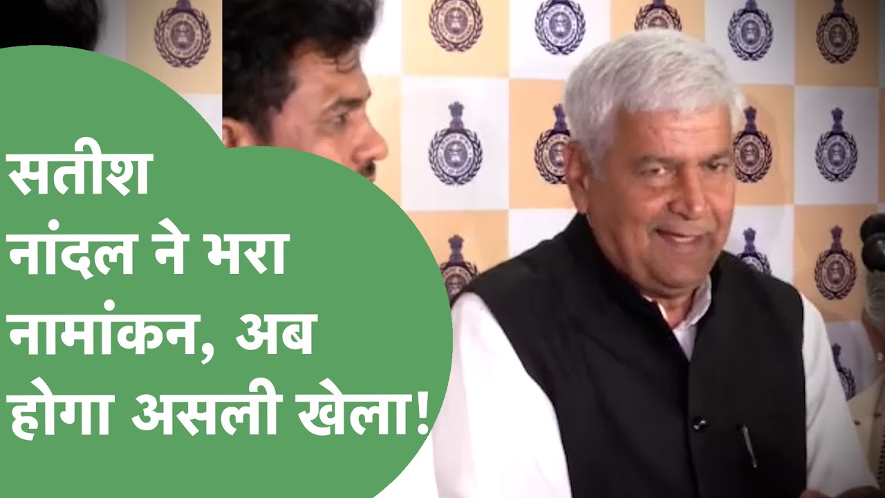 Satish Nandal ने Rajya Sabha के लिए निर्दलीय भरा नामांकन, वोटिंग के दिन होगा खेला ! | Haryana Tak