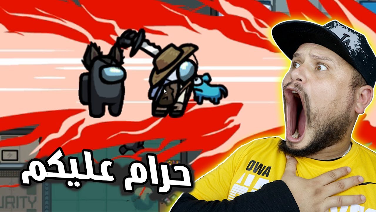 لعبت معاكم فـ أمونغ آس و تعديتو عليا  | Among Us