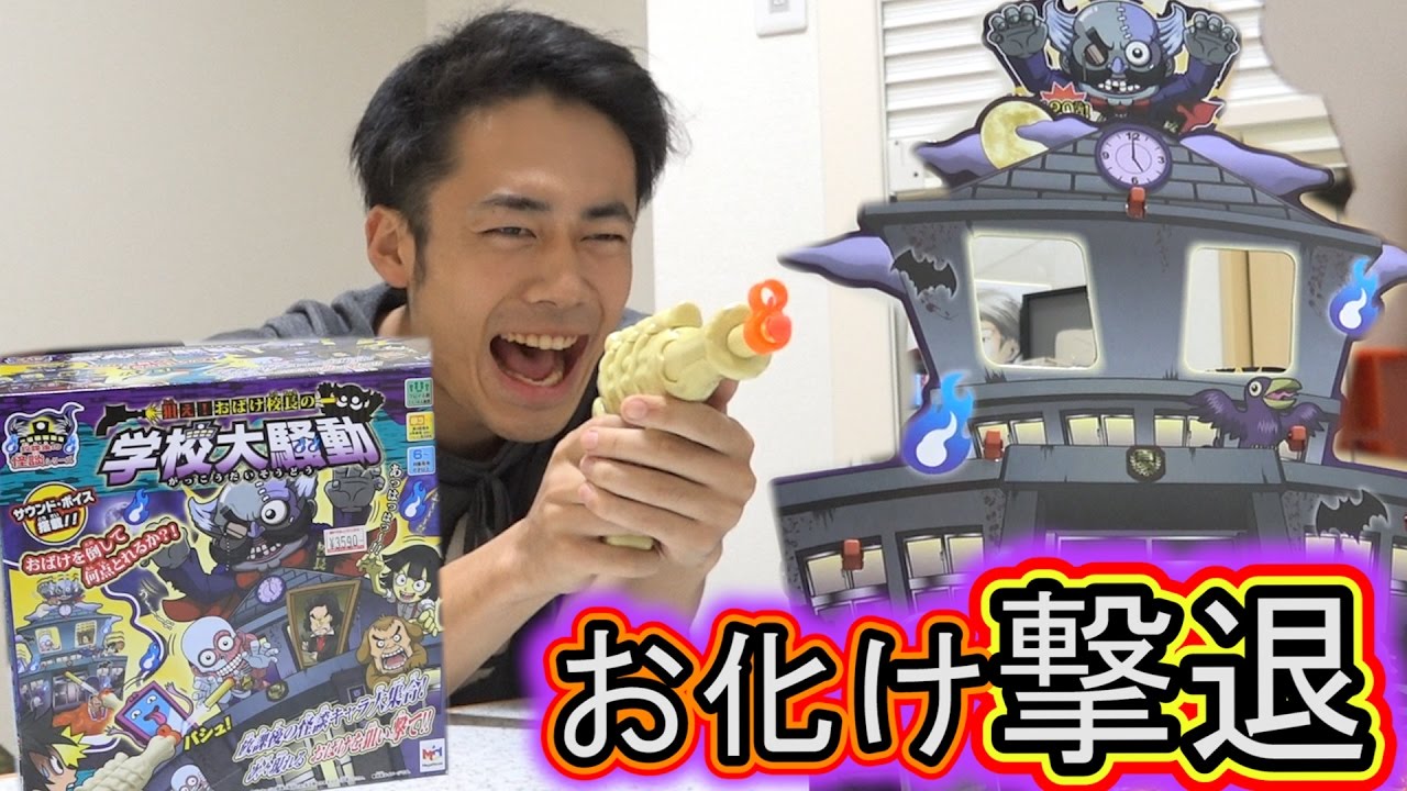 オバケを撃ち落とす！？学校大騒動でガチバトル！！