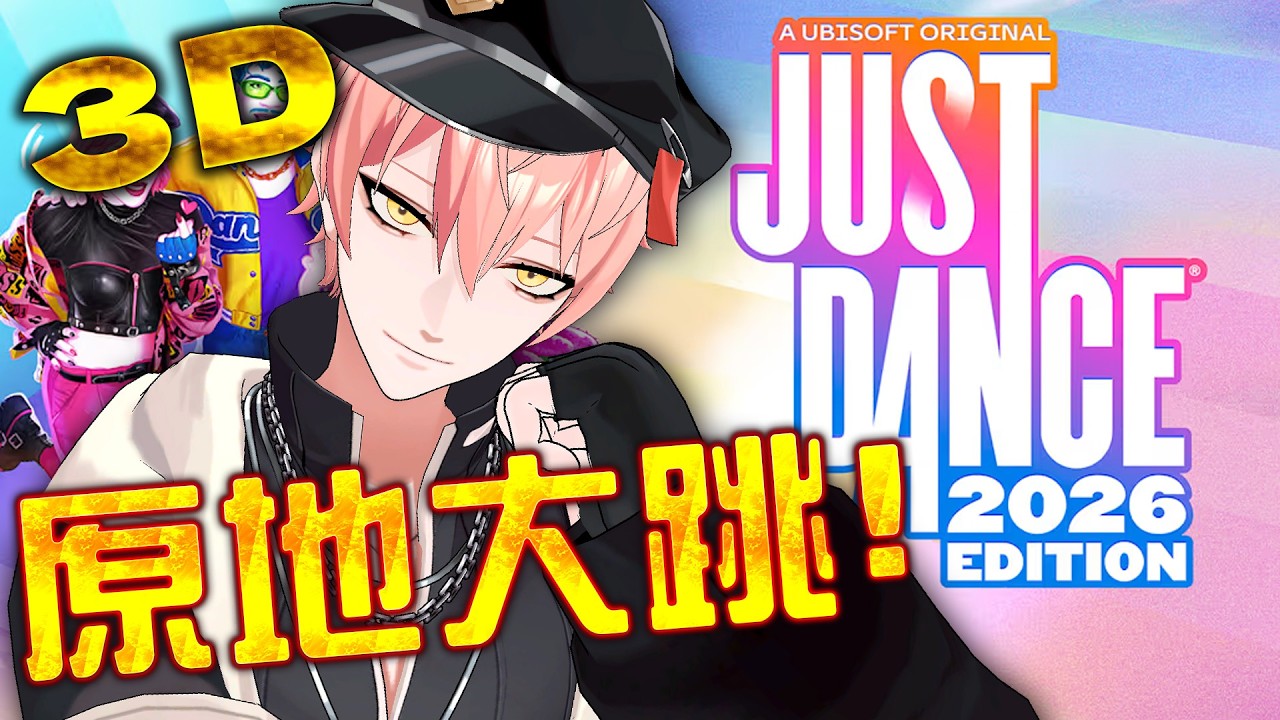【515 3D回 】今天原地大跳 ! 3D515來玩 justdance啦