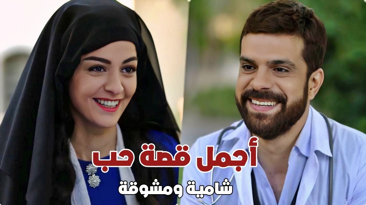 حبته للدكتور وكشفت عن وجها كرمالو - اجمل قصة حب شامية مليئة بالتضحية