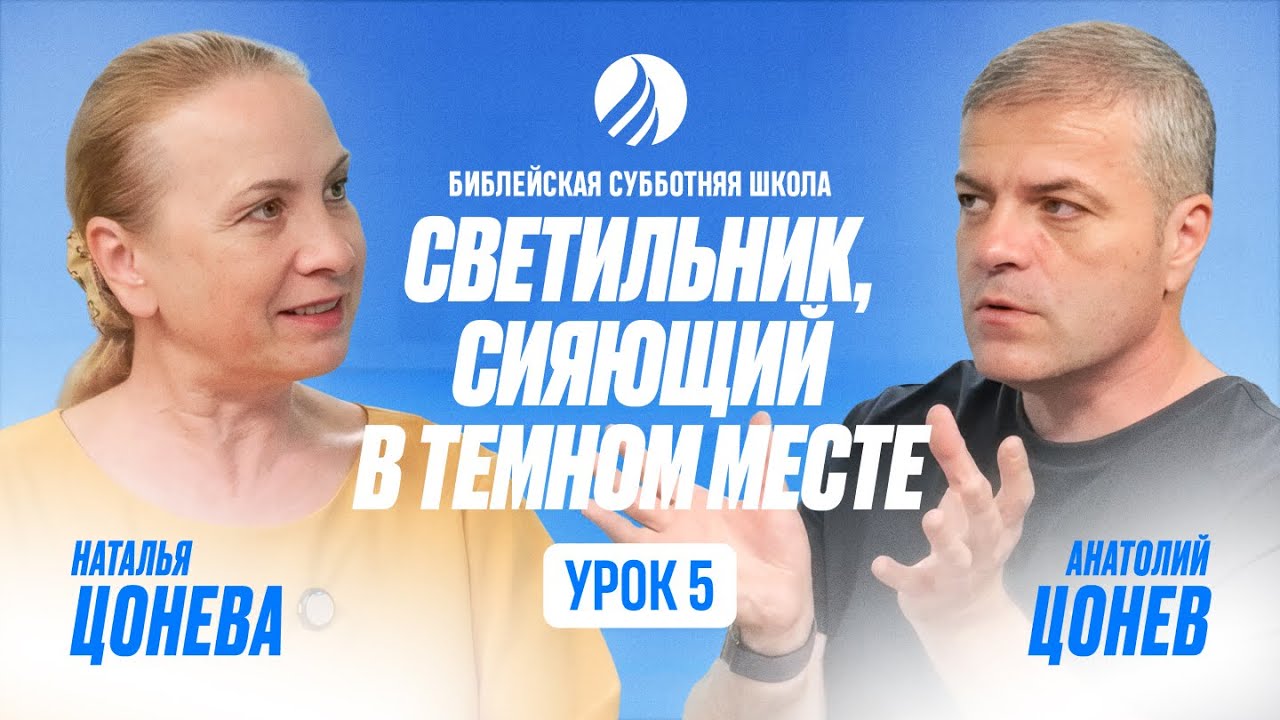 🎓 СУББОТНЯЯ ШКОЛА – Светильник, сияющий в темном месте  / Квартал 1, Урок 5 / 2026