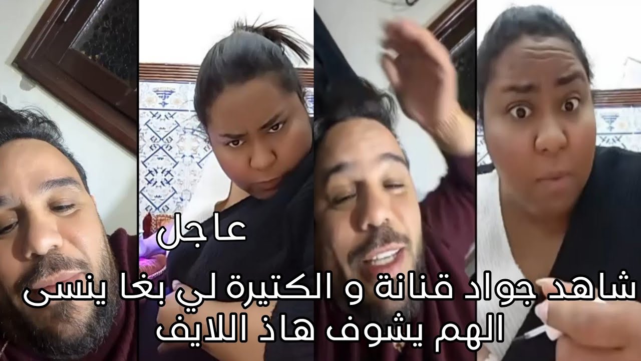 شاهد جواد قنانة و الكتيرة لي بغا ينسى الهم يشوف هاذ اللايف