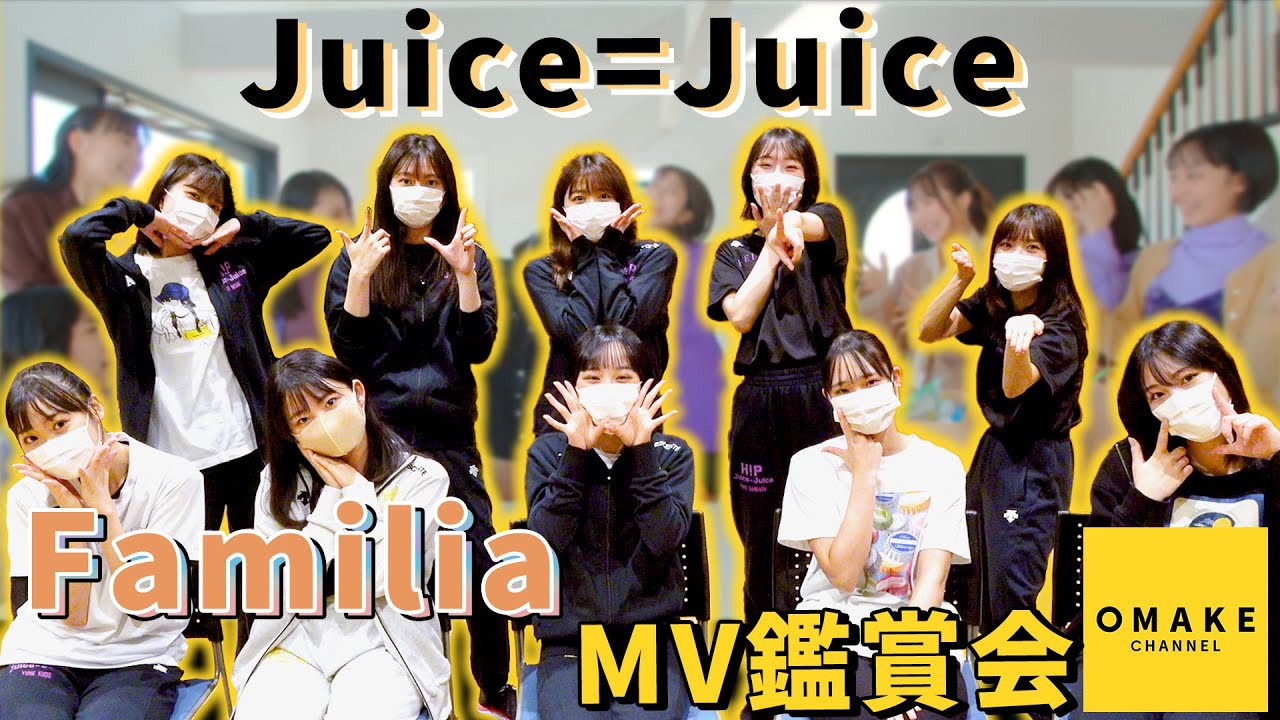 Juice=Juice《MV鑑賞会》Familia