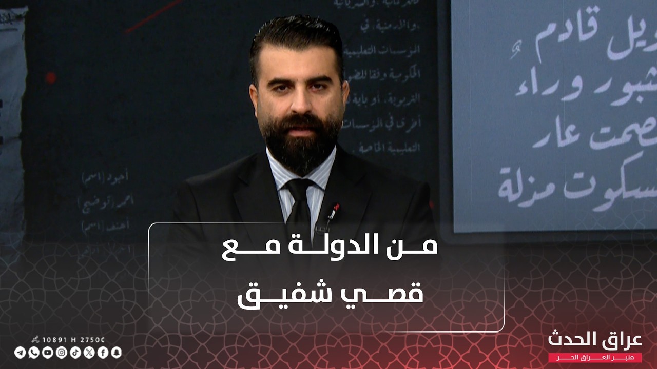 في مشهد الحـ .رب حكومة بلا صلاحيات؟| من الدولة مع قصي شفيق