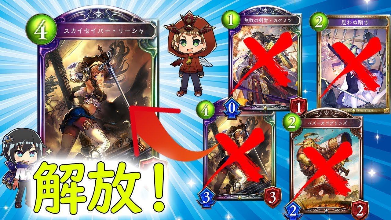 【シャドウバース】使いたいカードを解放せよ！