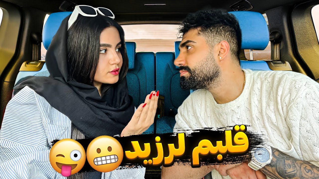 دختره با لاکای قرمزش دلمو برد🫣با یه جمله مخشو زدم😜