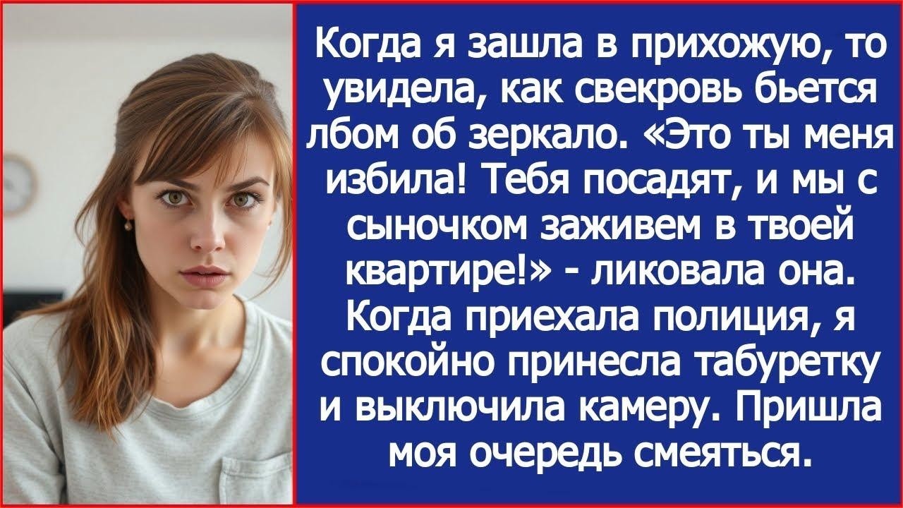 Свекровь ударила себя  «Это ты меня избила! Тебя посадят, и мы с сыночком заживем в твоей кварти