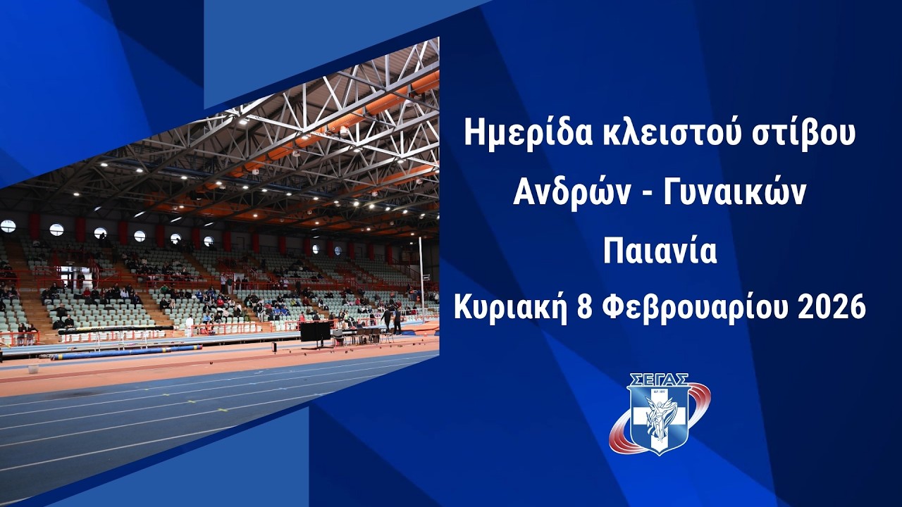 Ημερίδα κλειστού στίβου Α/Γ, Παιανία 8 Φεβρουαρίου 2026