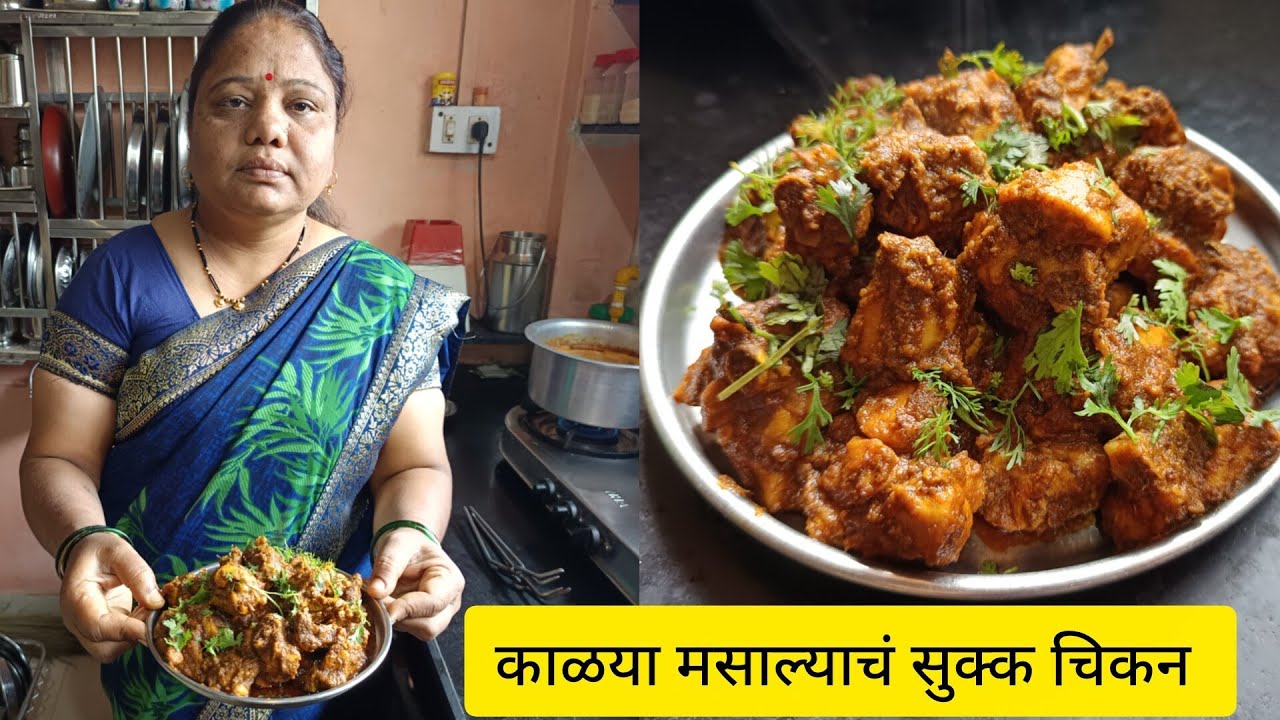 झणझणीत आणि चमचमीत! घरगुती काळया मसाल्यातलं सुक्क चिकन | Sukka Chicken Recipe