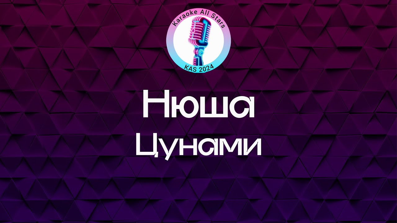 Нюша - Цунами (Караоке)