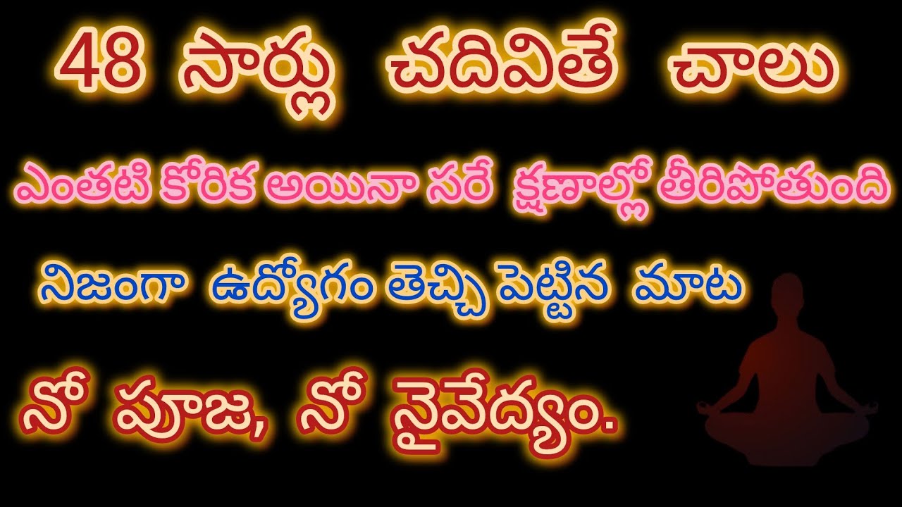  48 సార్లు చదివితే చాలు ఎంతటి కోరిక అయినా సరే క్షణంలో తీరిపోతుంది.