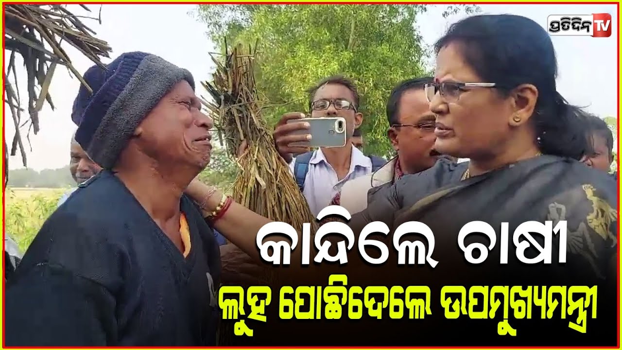 ବ୍ୟସ୍ତ ହୁଅନି ସବୁ ସାହାଯ୍ୟ କରିବୁ, ଲୁହ ପୋଛିଲେ ପ୍ରଭାତୀ ପରିଡ଼ା। Deputy CM Prabhati parida, Bhadrak.