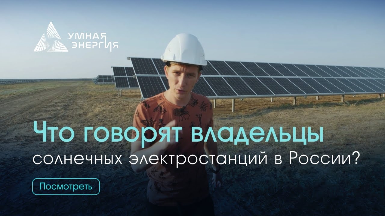 Отзывы владельцев солнечных электростанций в России.