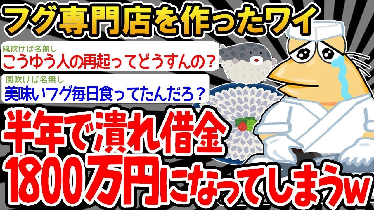 「経営していたフグ専門店が倒産して借金だらけになったンゴ...」→結果wwww△