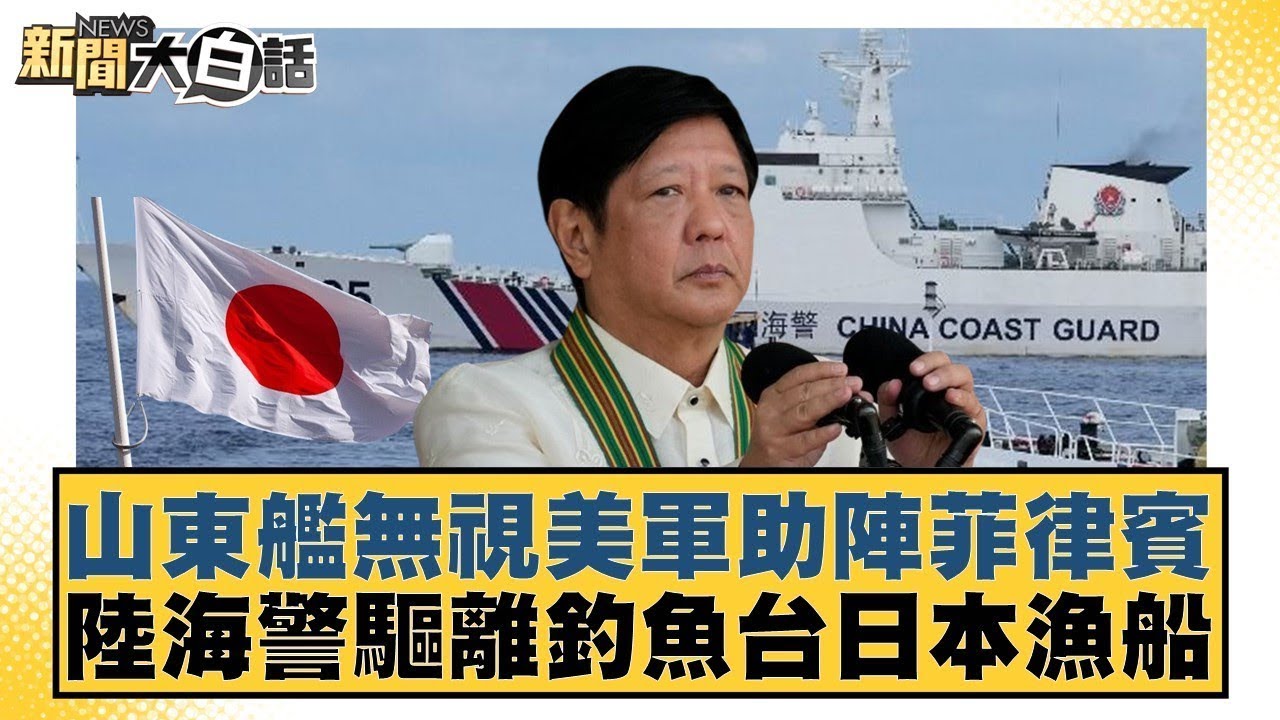 山東艦無視美軍助陣菲律賓 陸海警驅離釣魚台日本漁船 新聞大白話 20240707